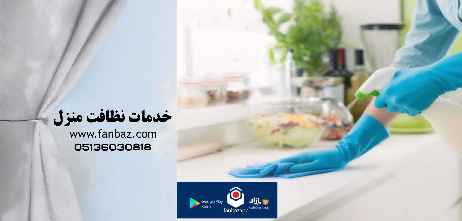 اپلیکیشن ثبت خدمات نظافت منزل در مشهد
